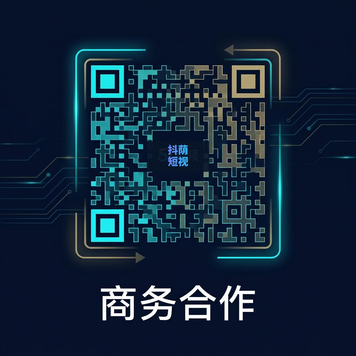 抖荫短视频商务合作二维码