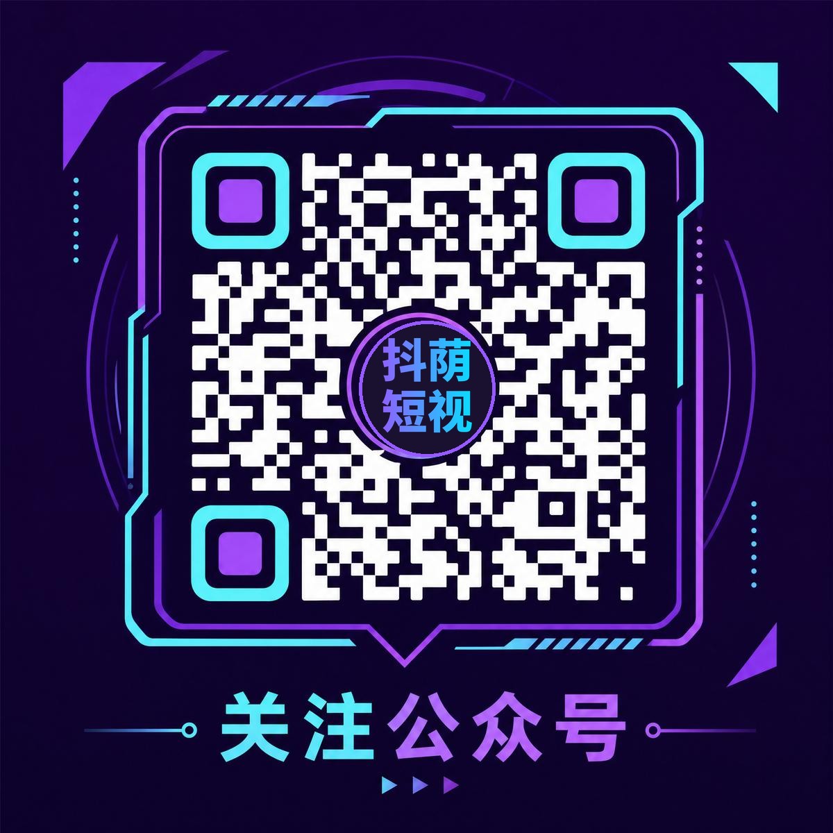 抖荫短视频官方公众号二维码